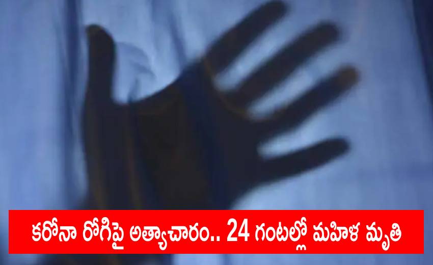 Covid Patient: కరోనా రోగిపై అత్యాచారం.. 24 గంటల్లో మహిళ మృతి Covid Patient: కరోనా రోగిపై అత్యాచారం.. 24 గంటల్లో మహిళ మృతి