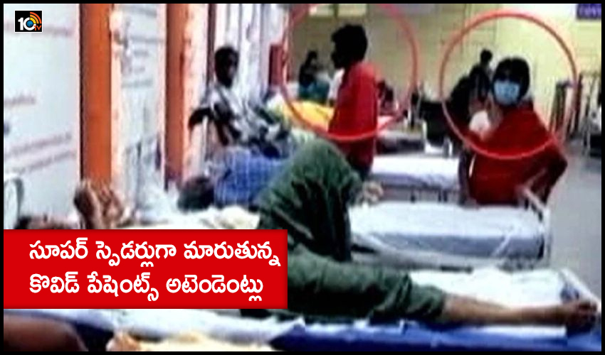 Covid Patients Attendants: సూపర్ స్పెడర్లుగా మారుతున్న కొవిడ్ పేషెంట్స్ అటెండెంట్లు Covid Patients Attendants: సూపర్ స్పెడర్లుగా మారుతున్న కొవిడ్ పేషెంట్స్ అటెండెంట్లు