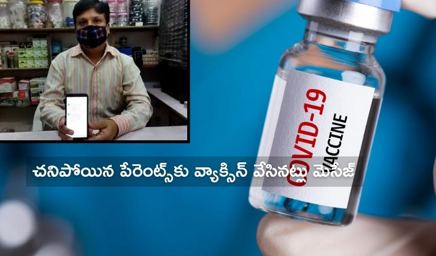 Covid Vaccine: ఇదెక్కడి సాక్ష్యం.. చనిపోయిన పేరెంట్స్కు వ్యాక్సిన్ వేసినట్లు మెసేజ్ Covid Vaccine: ఇదెక్కడి సాక్ష్యం.. చనిపోయిన పేరెంట్స్కు వ్యాక్సిన్ వేసినట్లు మెసేజ్