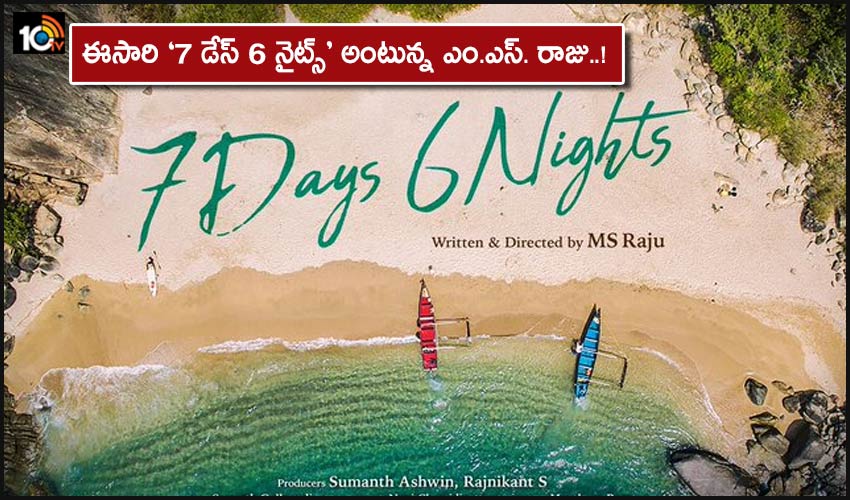 7 Days 6 Nights : ఈసారి ‘7 డేస్ 6 నైట్స్’ అంటున్న ఎం.ఎస్. రాజు..! 7 Days 6 Nights : ఈసారి ‘7 డేస్ 6 నైట్స్’ అంటున్న ఎం.ఎస్. రాజు..!