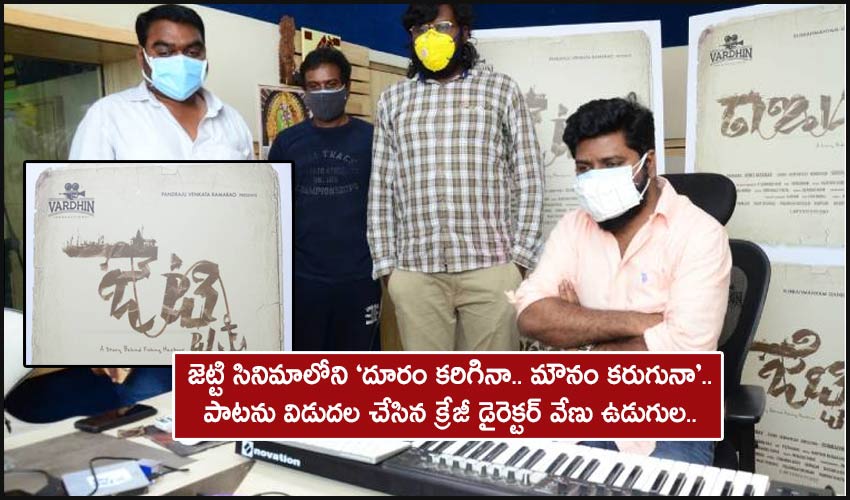 Jetty Movie : జెట్టి సినిమాలోని ‘దూరం కరిగినా.. మౌనం కరుగునా’.. పాట విడుదల చేసిన క్రేజీ డైరెక్టర్ వేణు ఉడుగుల.. Jetty Movie : జెట్టి సినిమాలోని ‘దూరం కరిగినా.. మౌనం కరుగునా’.. పాట విడుదల చేసిన క్రేజీ డైరెక్టర్ వేణు ఉడుగుల..