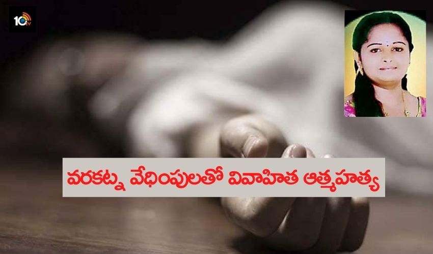 Dowry Harassment : వరకట్న వేధింపులతో వివాహిత ఆత్మహత్య Dowry Harassment : వరకట్న వేధింపులతో వివాహిత ఆత్మహత్య