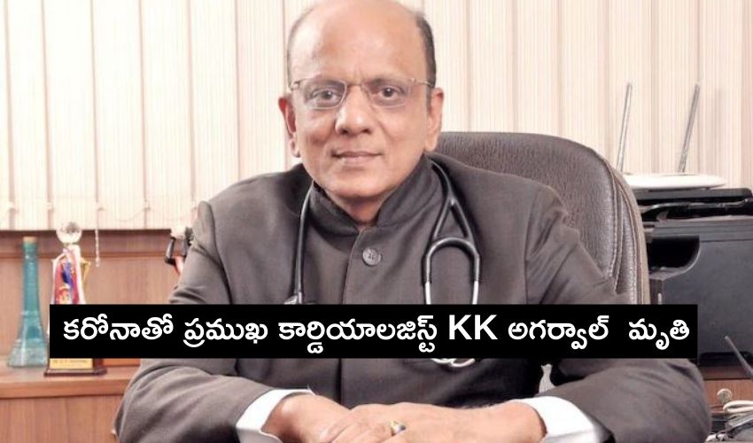 పద్మశ్రీ పురస్కార గ్రహీత..ప్రముఖ కార్డియాలజిస్ట్ కెకె అగర్వాల్ కరోనాతో మృతి పద్మశ్రీ పురస్కార గ్రహీత..ప్రముఖ కార్డియాలజిస్ట్ కెకె అగర్వాల్ కరోనాతో మృతి