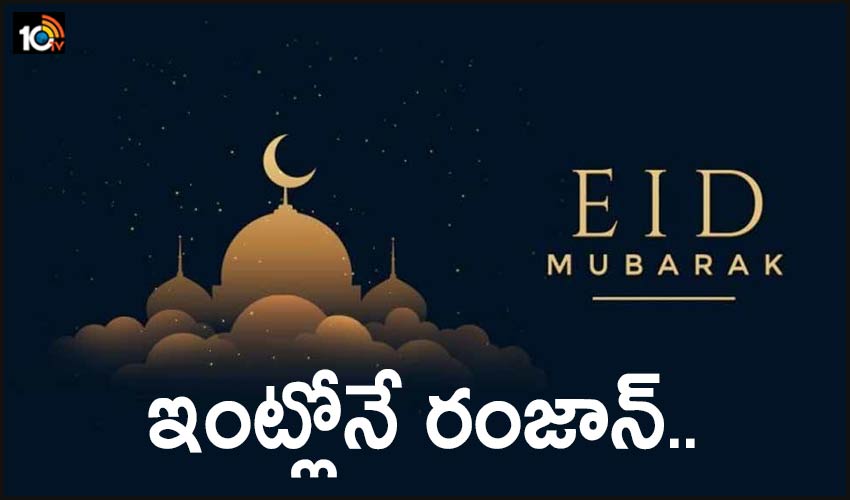 Eid Mubarak 2021: ఇంట్లోనే రంజాన్.. Eid Mubarak 2021: ఇంట్లోనే రంజాన్..