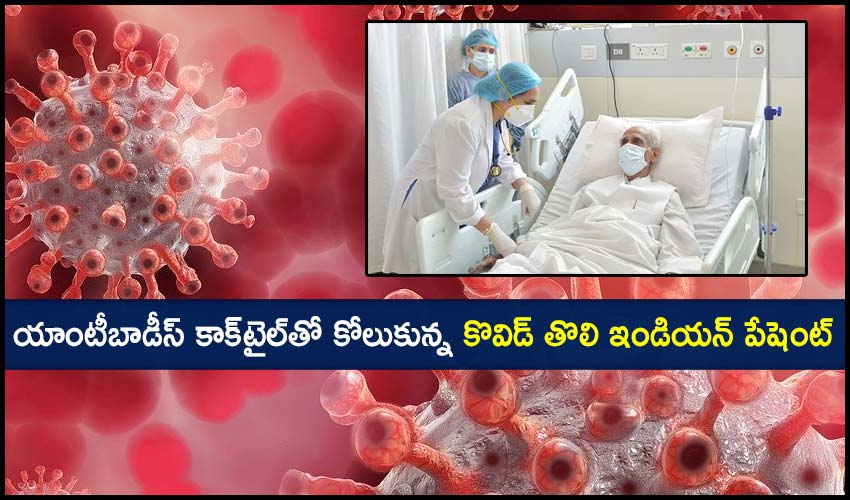 First Covid Patient Treated With Antibodies Cocktail In India Discharged