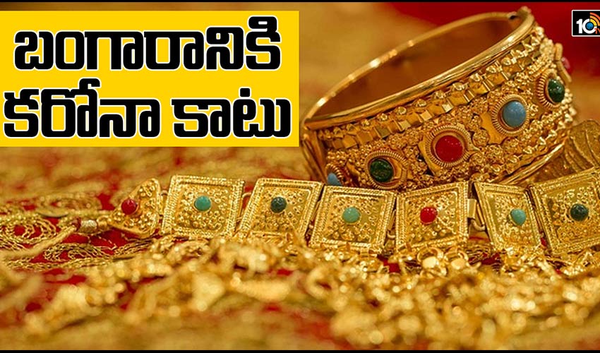 బంగారానికి కరోనా కాటు