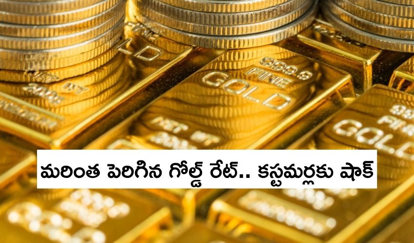 Gold Rate: మరింత పెరిగిన గోల్డ్ రేట్.. కస్టమర్లకు షాక్ Gold Rate: మరింత పెరిగిన గోల్డ్ రేట్.. కస్టమర్లకు షాక్