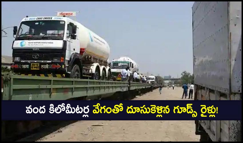 Freight Trains: వంద కిలోమీటర్ల వేగంతో దూసుకెళ్లిన గూడ్స్ రైళ్లు! Freight Trains: వంద కిలోమీటర్ల వేగంతో దూసుకెళ్లిన గూడ్స్ రైళ్లు!