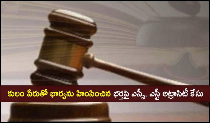 Casteist Assault : కులం పేరుతో భార్యను హింసించిన భర్తపై ఎస్సీ, ఎస్టీ అట్రాసిటీ కేసు Casteist Assault : కులం పేరుతో భార్యను హింసించిన భర్తపై ఎస్సీ, ఎస్టీ అట్రాసిటీ కేసు
