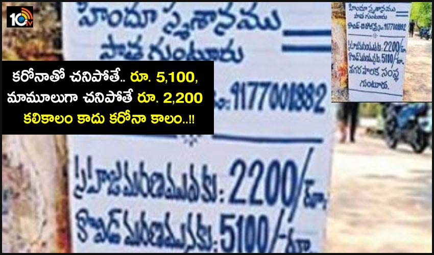 Guntur Graveyard Decided Rates To Funerals In Ap