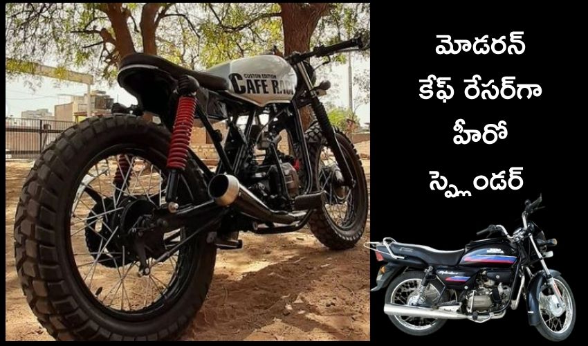 Hero Splendor: మోడరన్ కేఫ్ రేసర్గా హీరో స్ప్లెండర్ Hero Splendor: మోడరన్ కేఫ్ రేసర్గా హీరో స్ప్లెండర్