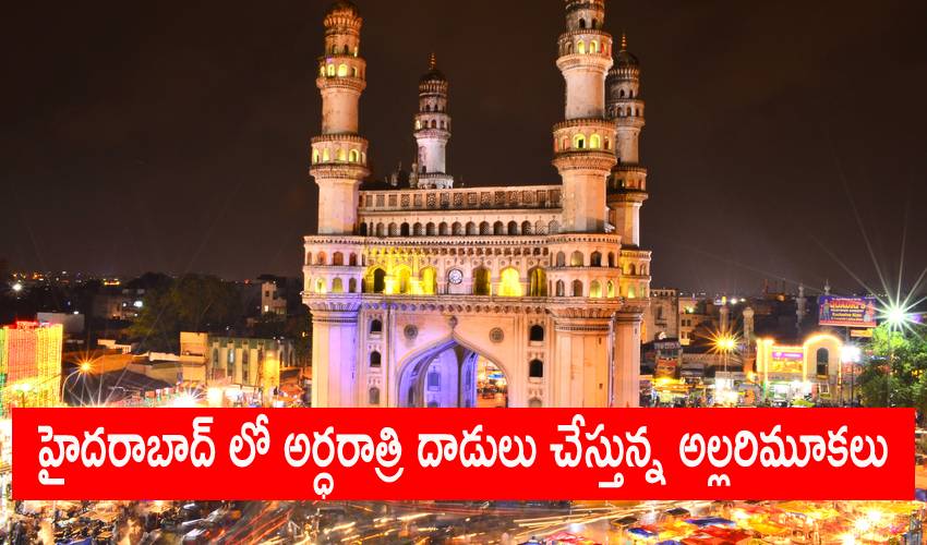 Hyderabad News: హైదరాబాద్ నగరంలో అల్లరిమూకలు హల్ చల్.. రోడ్డున పోయే వారిపై దాడి Hyderabad News: హైదరాబాద్ నగరంలో అల్లరిమూకలు హల్ చల్.. రోడ్డున పోయే వారిపై దాడి
