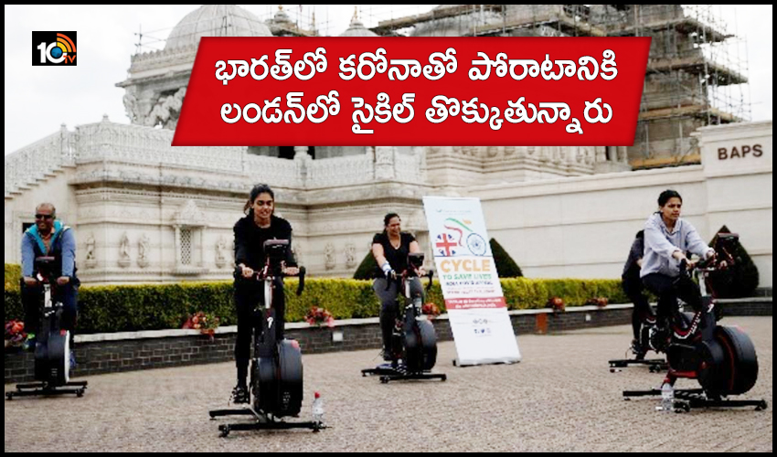 భారత్లో కరోనాతో పోరాటానికి లండన్లో సైకిల్ తొక్కుతున్నారు భారత్లో కరోనాతో పోరాటానికి లండన్లో సైకిల్ తొక్కుతున్నారు