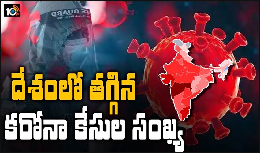 దేశంలో తగ్గిన కరోనా కేసుల సంఖ్య