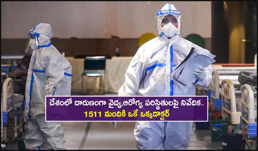 India :దేశంలో దారుణంగా వైద్య,ఆరోగ్య పరిస్థితులపై నివేదిక..1511 మందికి ఒకే ఒక్కడాక్టర్ India :దేశంలో దారుణంగా వైద్య,ఆరోగ్య పరిస్థితులపై నివేదిక..1511 మందికి ఒకే ఒక్కడాక్టర్