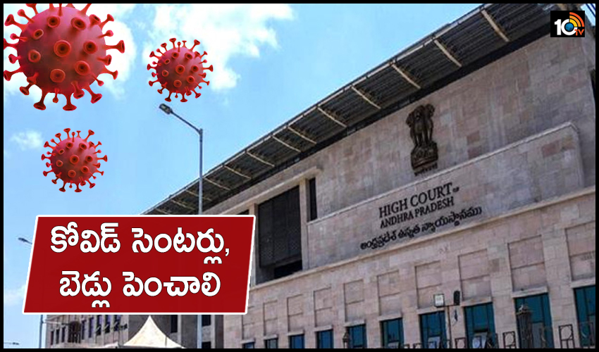 AP High Court : కోవిడ్ సెంటర్లు, బెడ్లు పెంచాలి : ఏపీ హైకోర్టు AP High Court : కోవిడ్ సెంటర్లు, బెడ్లు పెంచాలి : ఏపీ హైకోర్టు