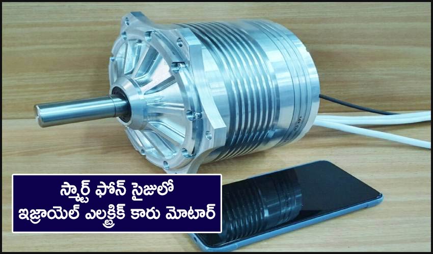 Smartphone Electric Motor : స్మార్ట్ ఫోన్ సైజులో ఇజ్రాయెల్ ఎలక్ట్రిక్ కారు మోటార్ Smartphone Electric Motor : స్మార్ట్ ఫోన్ సైజులో ఇజ్రాయెల్ ఎలక్ట్రిక్ కారు మోటార్