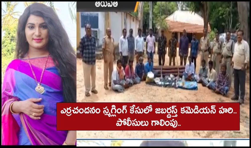 Jabardasth Hari : ఎర్రచందనం స్మగ్లింగ్ కేసులో జబర్దస్త్ కమెడియన్ హరి.. పోలీసులు గాలింపు.. Jabardasth Hari : ఎర్రచందనం స్మగ్లింగ్ కేసులో జబర్దస్త్ కమెడియన్ హరి.. పోలీసులు గాలింపు..