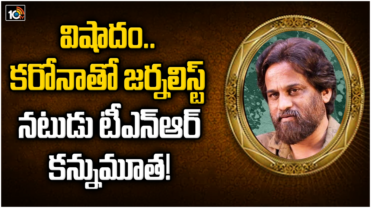 TNR: విషాదం.. కరోనాతో జర్నలిస్ట్, నటుడు టీఎన్ఆర్ కన్నుమూత! TNR: విషాదం.. కరోనాతో జర్నలిస్ట్, నటుడు టీఎన్ఆర్ కన్నుమూత!