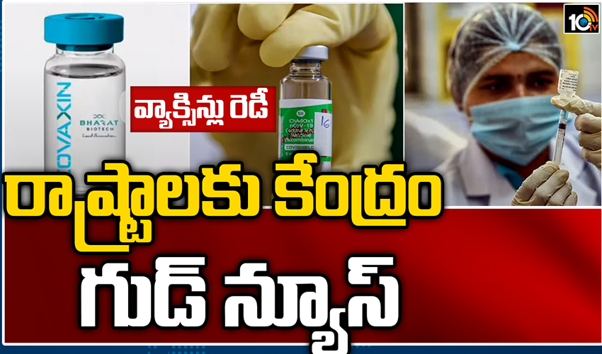 వ్యాక్సిన్లు రెడీ.. రాష్ట్రాలకు కేంద్రం గుడ్ న్యూస్