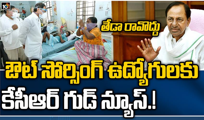 తేడా రావొద్దు..ఔట్ సోర్సింగ్ ఉద్యోగులకు కేసీఆర్ గుడ్ న్యూస్.!