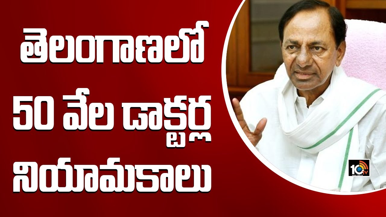 కేసీఆర్ కీలక నిర్ణయం.. తెలంగాణలో 50 వేల డాక్టర్ల నియామకాలు
