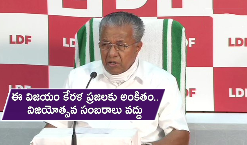 Kerala Has Given A Verdict In Favor Of The Ldfcm Pinarayi Vijayan