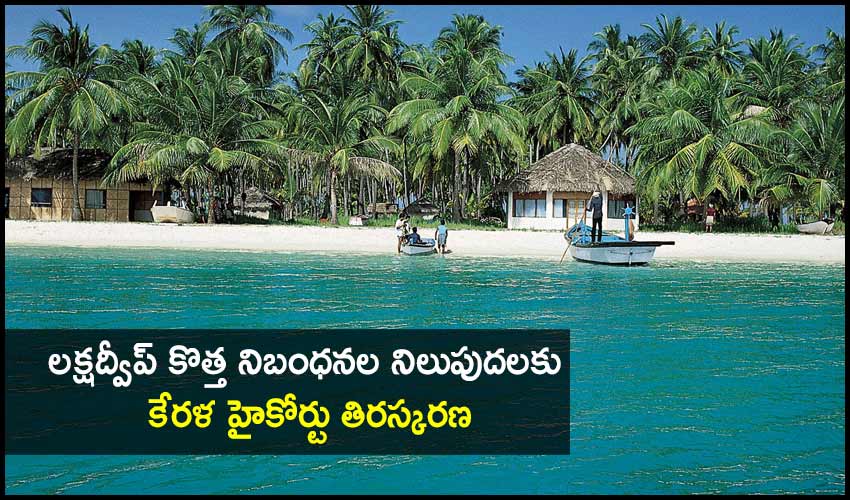 Kerala Hc Declines To Stay New Draft Regulation In Lakshadweep