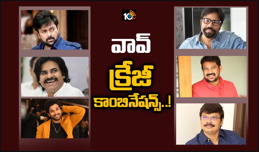 Crazy Combinations: వావ్.. క్రేజీ కాంబినేషన్స్..! Crazy Combinations: వావ్.. క్రేజీ కాంబినేషన్స్..!
