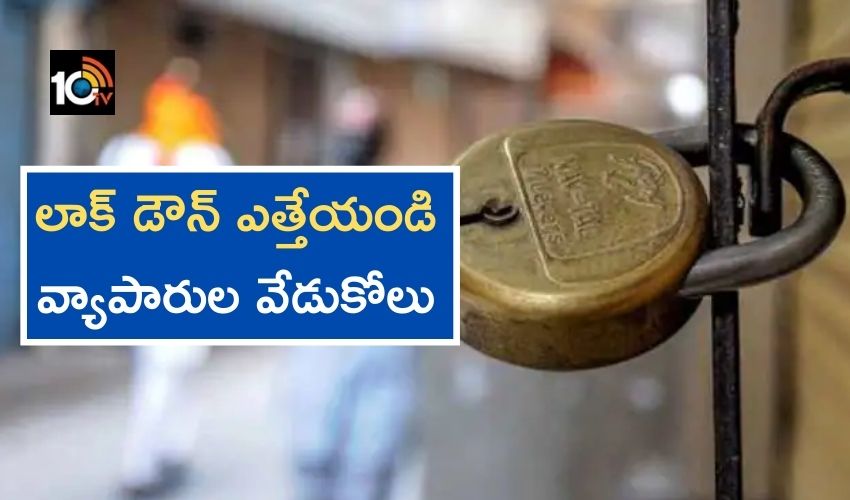 Delhi : సార్..లాక్ డౌన్ ఎత్తేయండి…వ్యాపారుల వేడుకోలు Delhi : సార్..లాక్ డౌన్ ఎత్తేయండి…వ్యాపారుల వేడుకోలు