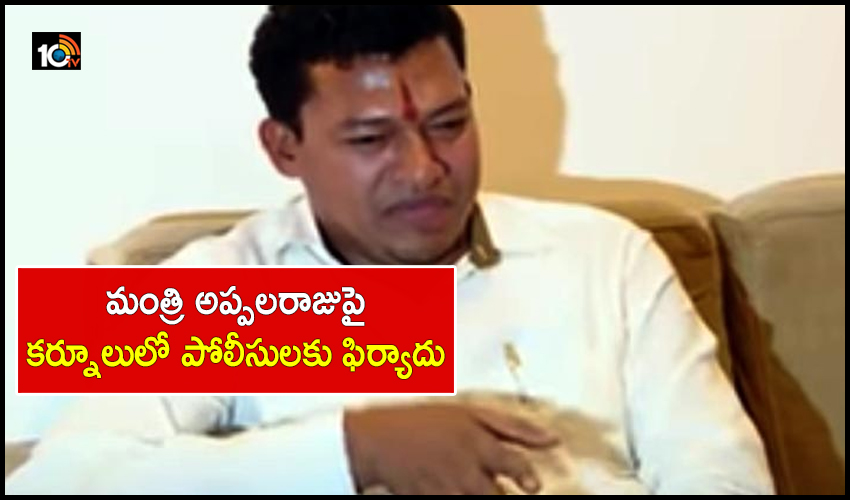 Lodged A Complaint In Kurnool Police Station On Minister Appalaraju