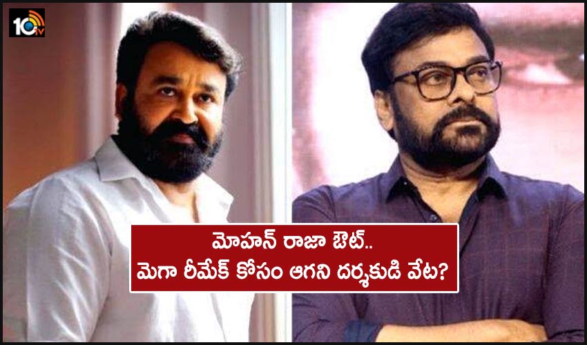 Lucifer Remake: మోహన్ రాజా ఔట్.. మెగా రీమేక్ కోసం ఆగని దర్శకుడి వేట? Lucifer Remake: మోహన్ రాజా ఔట్.. మెగా రీమేక్ కోసం ఆగని దర్శకుడి వేట?