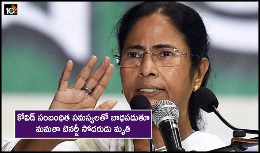 Mamata Banerjee: కోవిడ్ సంబంధిత సమస్యలతో బాధపడుతూ మమతా బెనర్జీ సోదరుడు మృతి Mamata Banerjee: కోవిడ్ సంబంధిత సమస్యలతో బాధపడుతూ మమతా బెనర్జీ సోదరుడు మృతి
