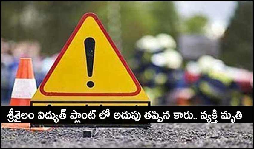 Man Died In Car Accident At Srisailam Power Plant Due To Brake Fail