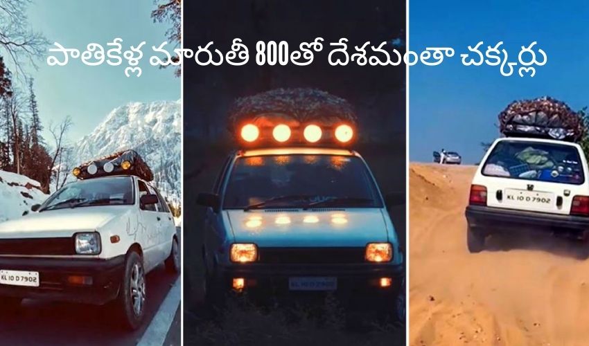 Maruti 800: పాతికేళ్ల మారుతీ 800తో దేశమంతా చక్కర్లు కొడుతోన్న యంగ్స్టర్స్ Maruti 800: పాతికేళ్ల మారుతీ 800తో దేశమంతా చక్కర్లు కొడుతోన్న యంగ్స్టర్స్