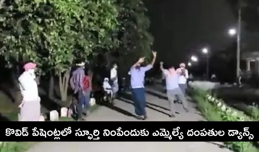 Karnataka MLA: కొవిడ్ పేషెంట్ల కోసం భార్యతో కలిసి డ్యాన్స్ చేసిన ఎమ్మెల్యే Karnataka MLA: కొవిడ్ పేషెంట్ల కోసం భార్యతో కలిసి డ్యాన్స్ చేసిన ఎమ్మెల్యే