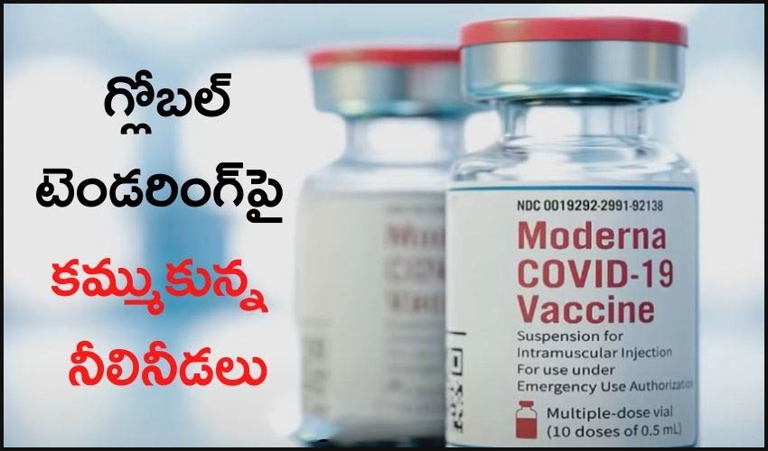 Moderna Refuses : విదేశీ టీకా సంస్థలు షాక్ ఇస్తాయా ? గ్లోబల్ టెండర్లకు స్పందన వస్తుందా ? Moderna Refuses : విదేశీ టీకా సంస్థలు షాక్ ఇస్తాయా ? గ్లోబల్ టెండర్లకు స్పందన వస్తుందా ?