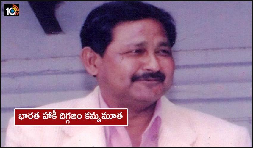 భారత హాకీ దిగ్గజం కన్నుమూత భారత హాకీ దిగ్గజం కన్నుమూత