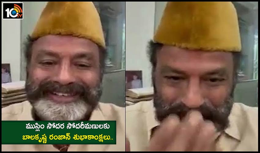 Happy Eid : ముస్లిం సోదర సోదరీమణులకు బాలకృష్ణ రంజాన్ శుభాకాంక్షలు.. Happy Eid : ముస్లిం సోదర సోదరీమణులకు బాలకృష్ణ రంజాన్ శుభాకాంక్షలు..
