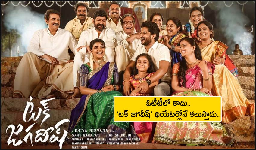 Tuck Jagadish : ఓటీటీలో కాదు.. ‘టక్ జగదీష్’ థియేటర్లోనే కలుస్తాడు.. Tuck Jagadish : ఓటీటీలో కాదు.. ‘టక్ జగదీష్’ థియేటర్లోనే కలుస్తాడు..