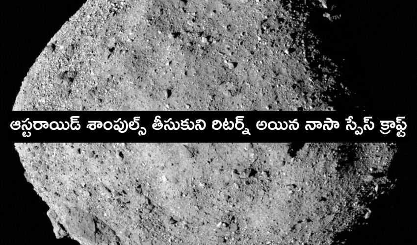 NASA spacecraft: ఆస్టరాయిడ్ శాంపుల్స్ తీసుకుని రిటర్న్ అయిన నాసా అంతరిక్ష నౌక NASA spacecraft: ఆస్టరాయిడ్ శాంపుల్స్ తీసుకుని రిటర్న్ అయిన నాసా అంతరిక్ష నౌక