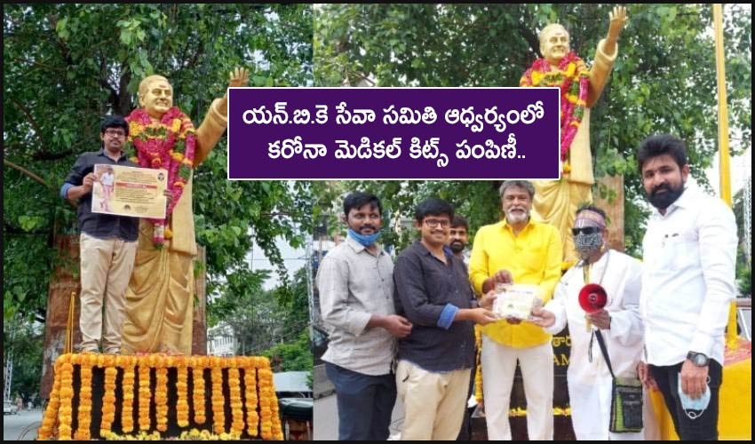 NBK Seva Samithi : యన్.బి.కె సేవా సమితి ఆధ్వర్యంలో కరోనా మెడికల్ కిట్స్ పంపిణీ.. NBK Seva Samithi : యన్.బి.కె సేవా సమితి ఆధ్వర్యంలో కరోనా మెడికల్ కిట్స్ పంపిణీ..