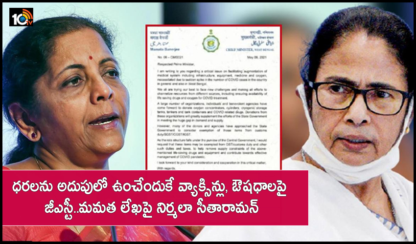 ధరలను అదుపులో ఉంచేందుకే వ్యాక్సిన్లు, ఔషధాలపై జీఎస్టీ..మమత లేఖపై నిర్మలా సీతారామన్ ధరలను అదుపులో ఉంచేందుకే వ్యాక్సిన్లు, ఔషధాలపై జీఎస్టీ..మమత లేఖపై నిర్మలా సీతారామన్