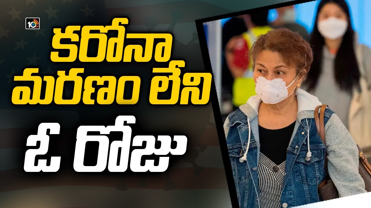 కరోనా మరణం లేని ఓ రోజు