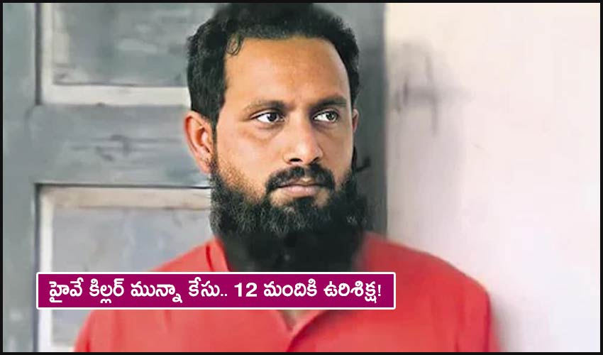 Ongole Highway Killer: హైవే కిల్లర్ మున్నా కేసు.. 12 మందికి ఉరిశిక్ష! Ongole Highway Killer: హైవే కిల్లర్ మున్నా కేసు.. 12 మందికి ఉరిశిక్ష!