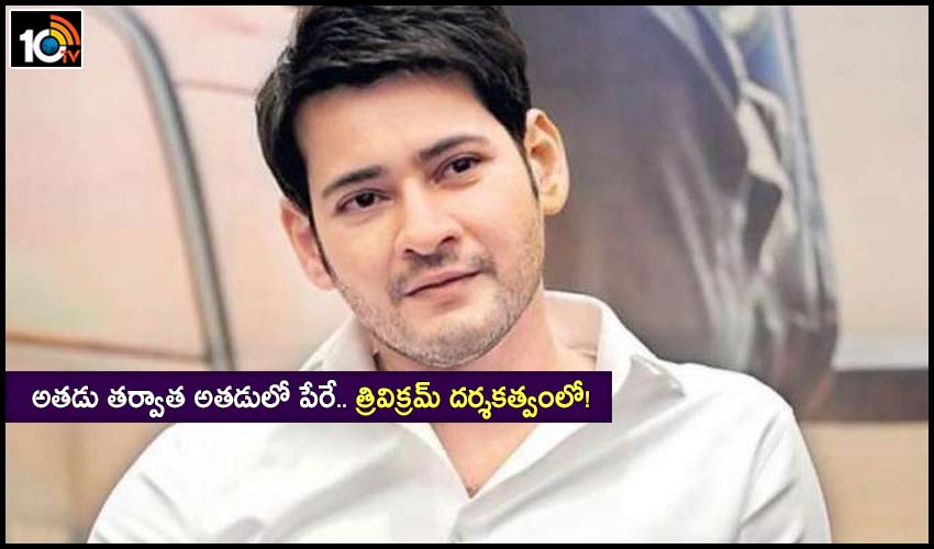 Parthu Title In Consideration For Mahesh Trivikram Film