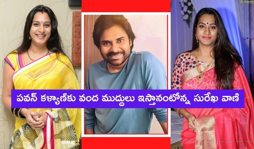 Surekha Vani: పవన్ కళ్యాణ్కు వంద ముద్దులు ఇస్తానంటోన్న సురేఖ వాణి Surekha Vani: పవన్ కళ్యాణ్కు వంద ముద్దులు ఇస్తానంటోన్న సురేఖ వాణి