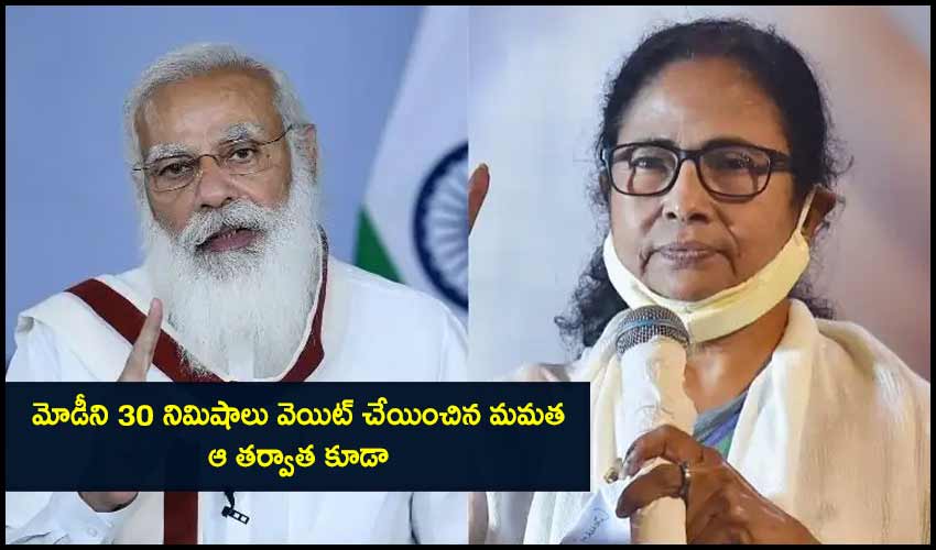 Cyclone Yaas Review Meet : మోడీని 30 నిమిషాలు వెయిట్ చేయించిన మమత..ఆ తర్వాత కూడా Cyclone Yaas Review Meet : మోడీని 30 నిమిషాలు వెయిట్ చేయించిన మమత..ఆ తర్వాత కూడా