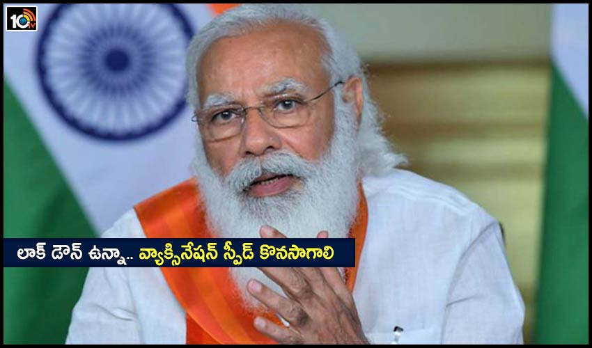 లాక్ డౌన్ ఉన్నా.. వ్యాక్సినేషన్ స్పీడ్ కొనసాగాలి లాక్ డౌన్ ఉన్నా.. వ్యాక్సినేషన్ స్పీడ్ కొనసాగాలి