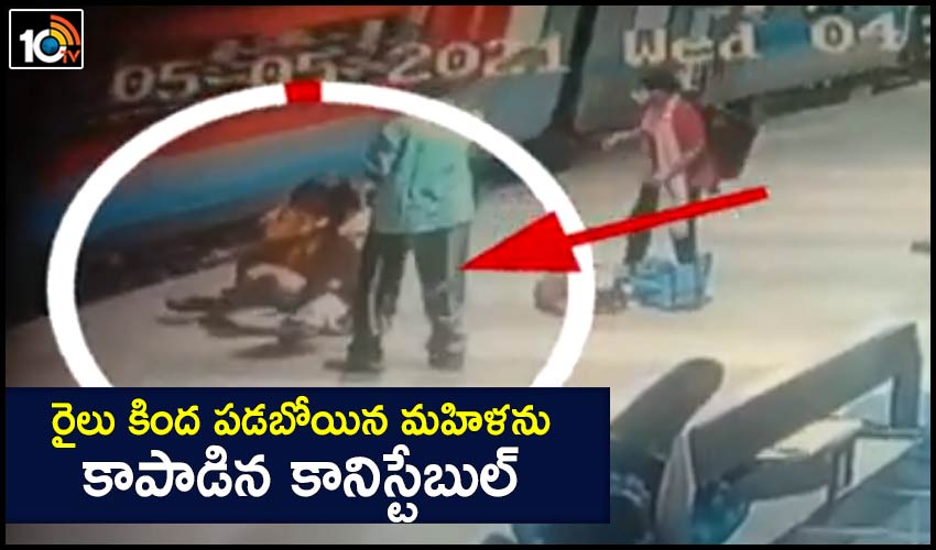 Constable Rescues Woman : రైలు కింద పడబోయిన మహిళను కాపాడిన కానిస్టేబుల్ Constable Rescues Woman : రైలు కింద పడబోయిన మహిళను కాపాడిన కానిస్టేబుల్